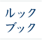 LookBook/���b�N�u�b�N