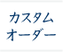 Custom Order/�J�X�^���I�[�_�[