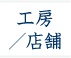 Atelier/Showroom/�H�[�E�X��