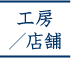 Atelier/Showroom/�H�[�E�X��